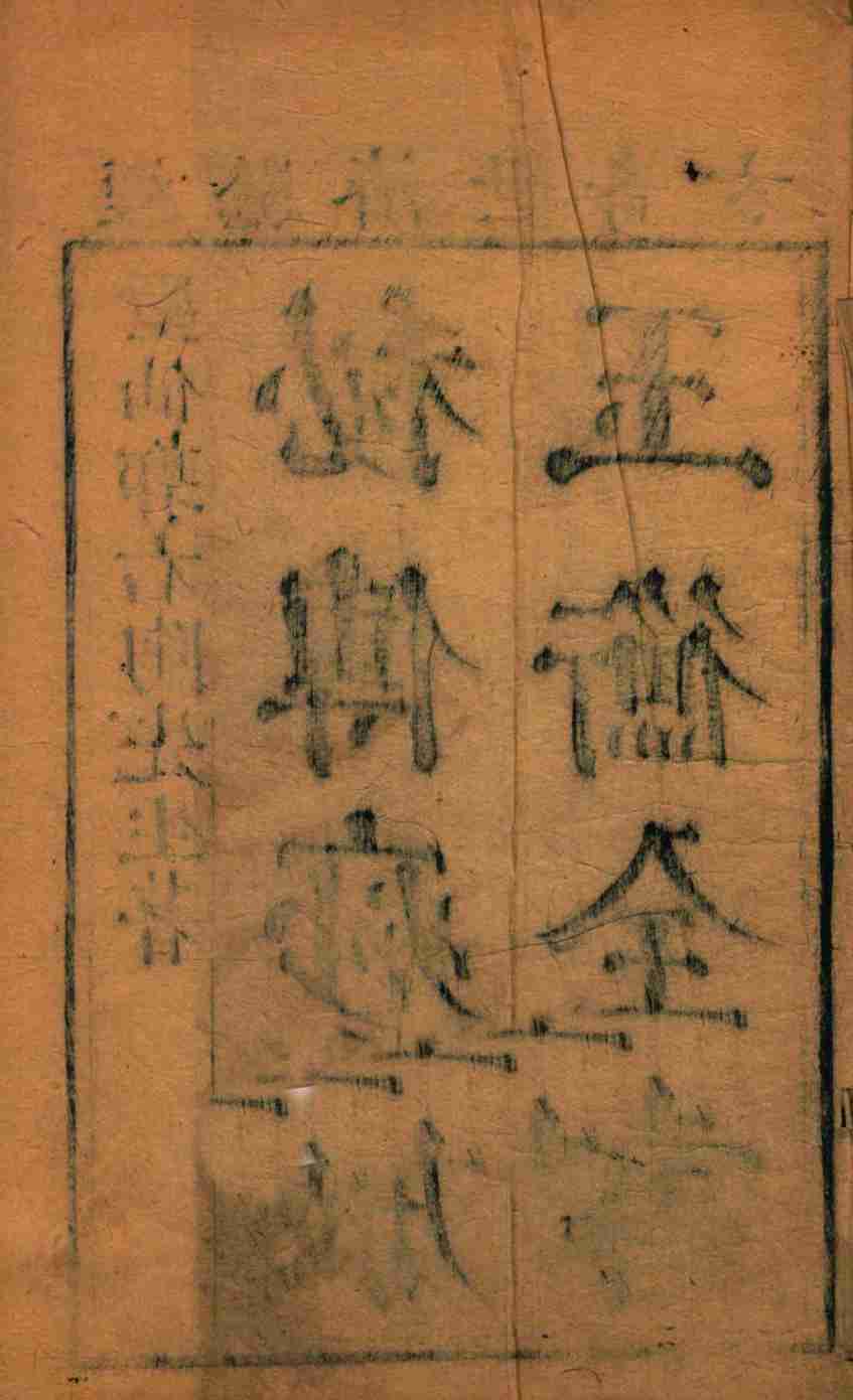 痧胀玉衡  卷上中下
